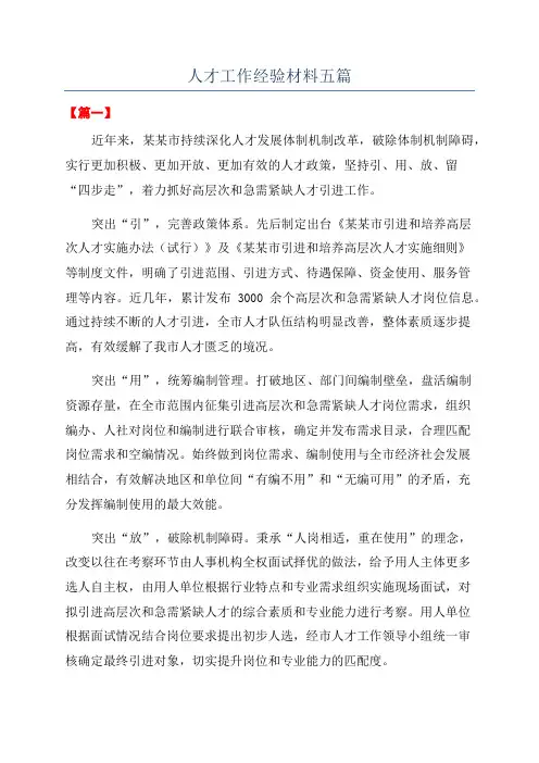 人才工作经验材料五篇