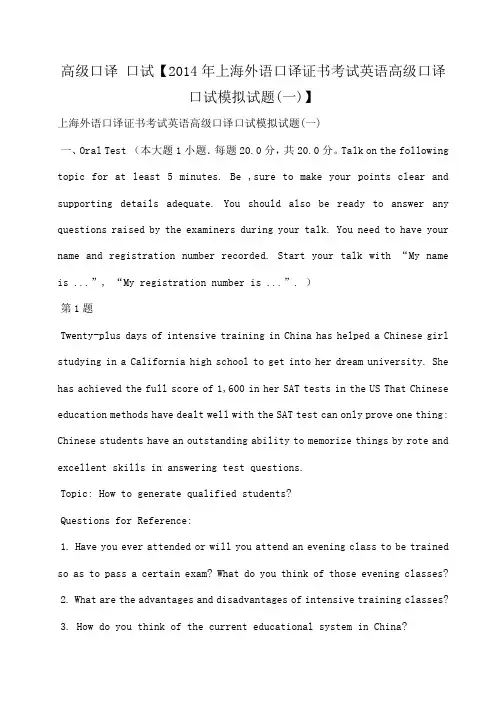 小度写范文高级口译 口试【2014年上海外语口译证书考试英语高级口译口试模拟试题(一)】模板