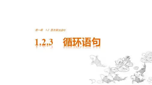高中数学人教A版必修三 第一章《算法初步》 1.2.3 基本算法语句 循环语句