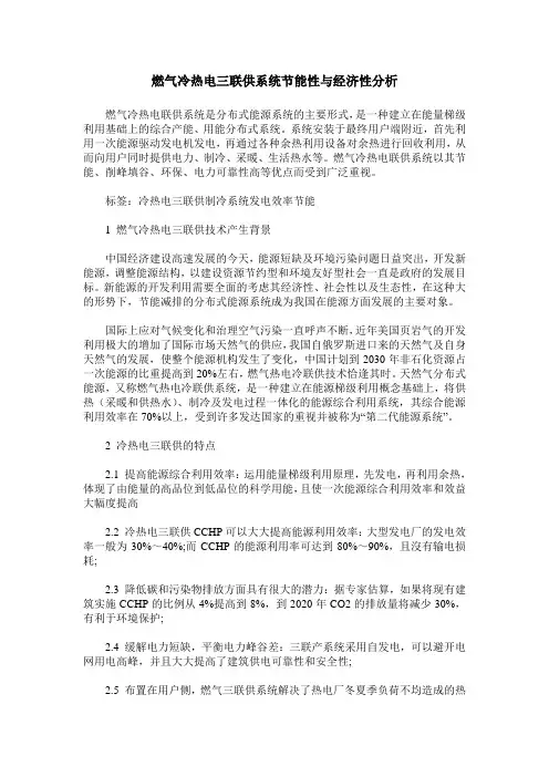 燃气冷热电三联供系统节能性与经济性分析