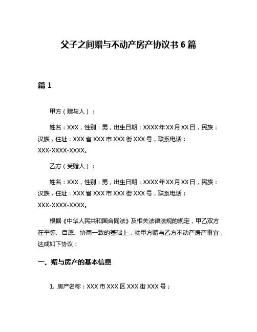 父子之间赠与不动产房产协议书6篇