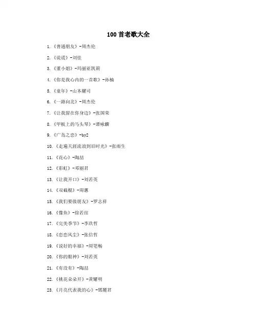 100首老歌大全