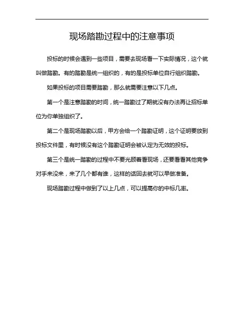 现场踏勘过程中的注意事项