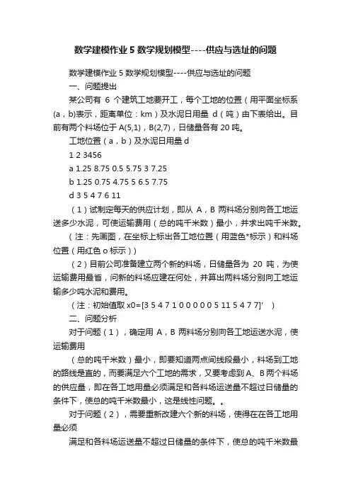 数学建模作业5数学规划模型----供应与选址的问题