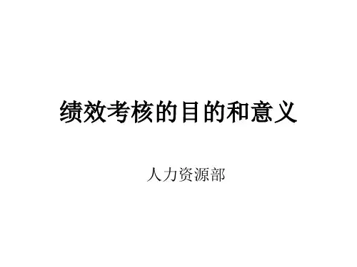 绩效考核的目的和意义(PPT 36页)