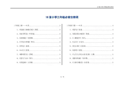 18首小学三年级必背古诗词