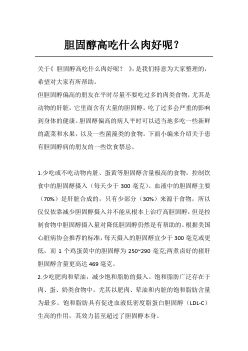 胆固醇高吃什么肉好呢？