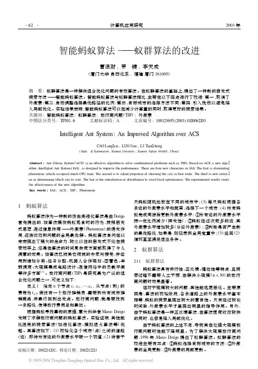 智能蚂蚁算法———蚁群算法的改进