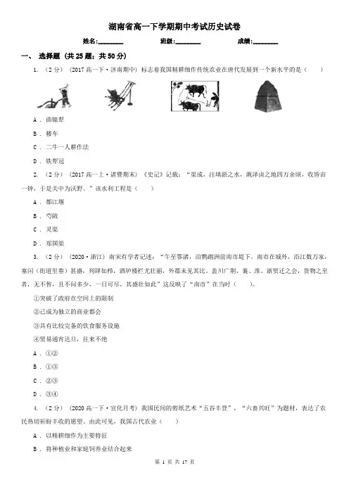 湖南省高一下学期期中考试历史试卷