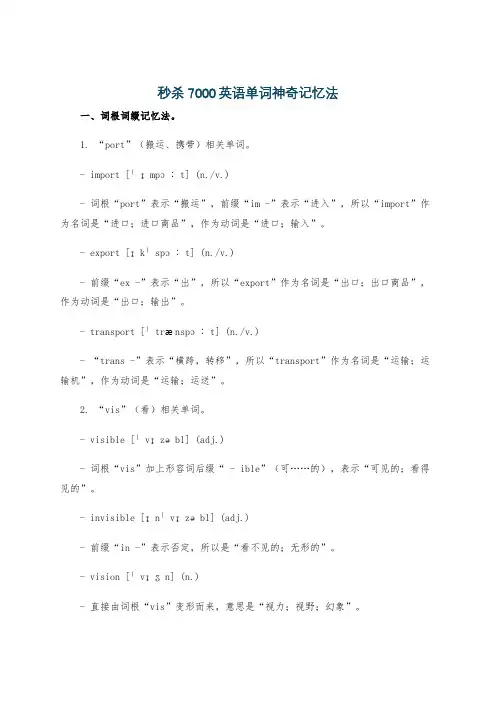 秒杀7000英语单词神奇记忆法