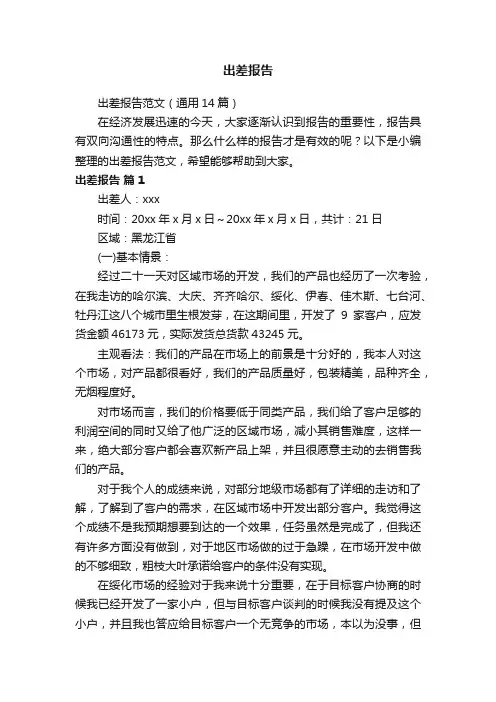 出差报告范文（通用14篇）