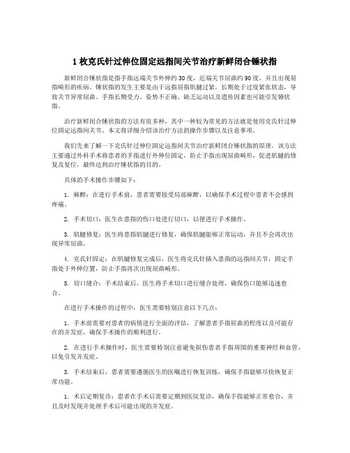 1枚克氏针过伸位固定远指间关节治疗新鲜闭合锤状指