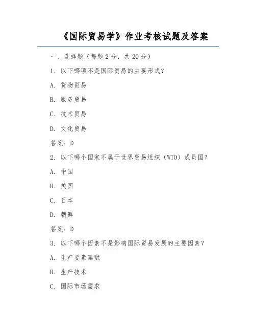 《国际贸易学》作业考核试题及答案