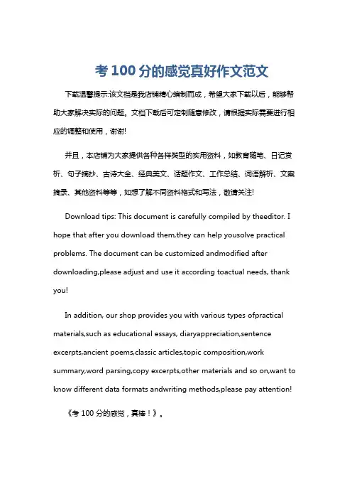 考100分的感觉真好作文范文