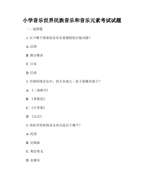 小学音乐世界民族音乐和音乐元素考试试题