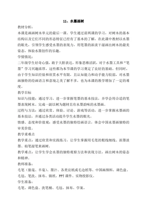 11、水墨画树 教案