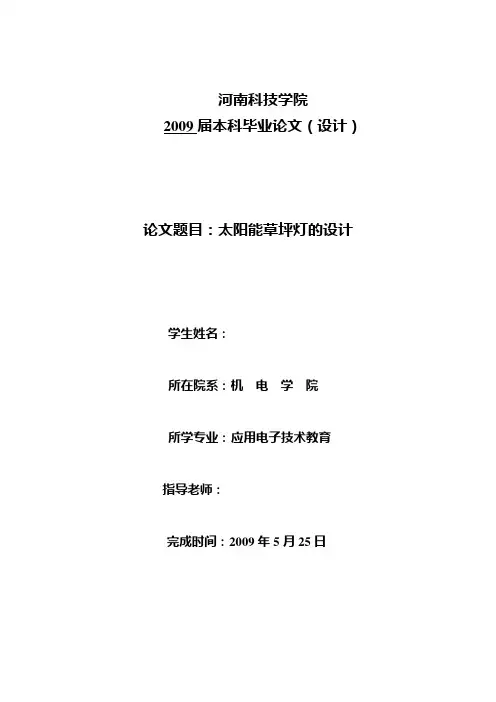 毕业设计(论文)：太阳能草坪灯的设计[管理资料]