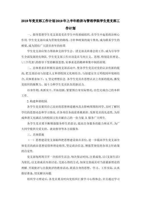 2019年党支部工作计划 2019年上半年经济与管理学院学生党支部工作计划 精品