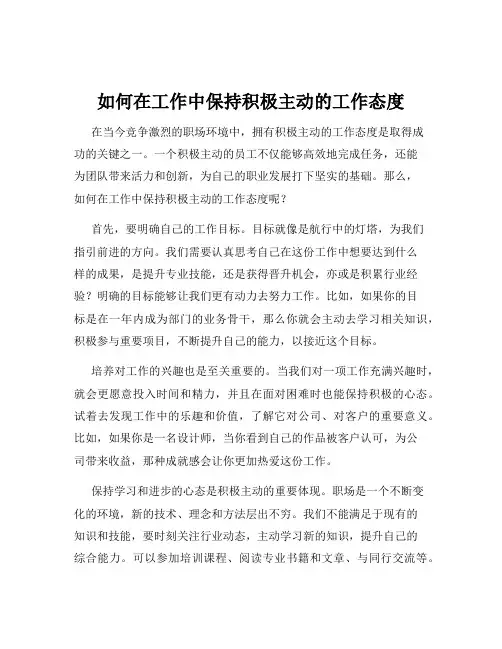 如何在工作中保持积极主动的工作态度