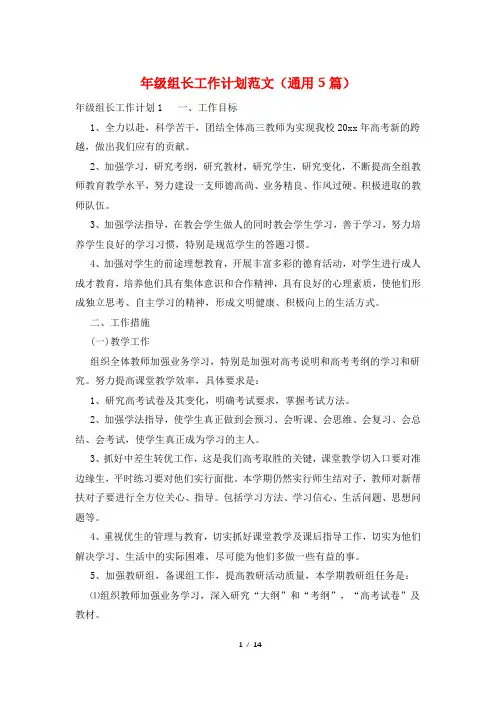年级组长工作计划范文(通用5篇)