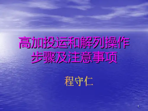 高加投运和解列步骤及注意事项ppt课件