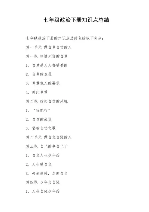 七年级政治下册知识点总结