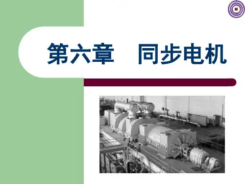 第6章 同步电机