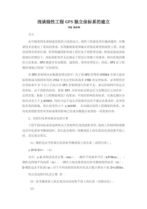 浅谈线性工程GPS独立坐标系的建立
