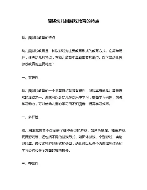 简述幼儿园游戏教育的特点