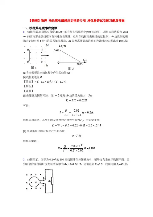 【物理】物理 法拉第电磁感应定律的专项 培优易错试卷练习题及答案