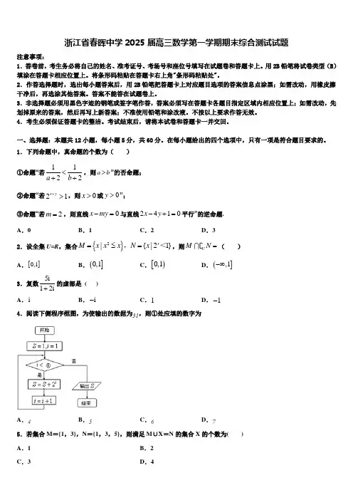 浙江省春晖中学2025届高三数学第一学期期末综合测试试题含解析