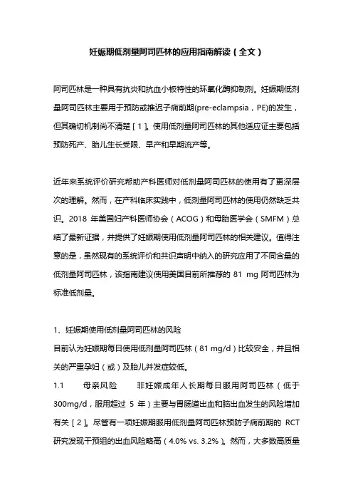 妊娠期低剂量阿司匹林的应用指南解读(全文)