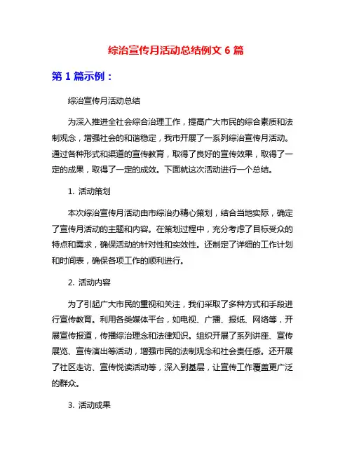 综治宣传月活动总结例文6篇