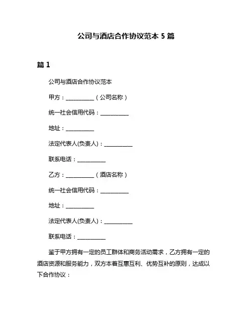 公司与酒店合作协议范本5篇
