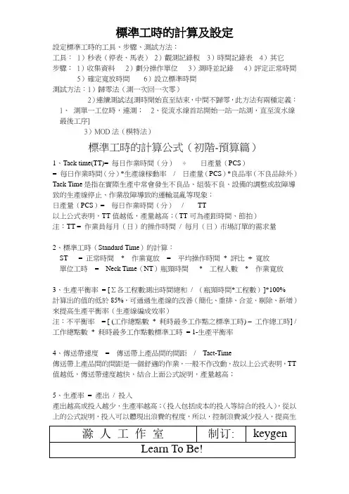 标准工时的计算公式