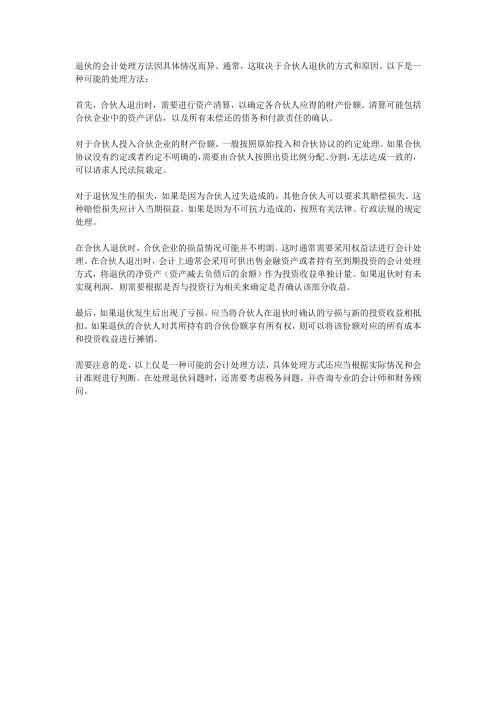 退伙的会计处理方法