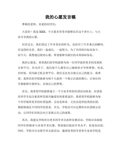 我的心愿发言稿