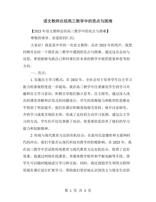 语文教师总结高三教学中的亮点与困难