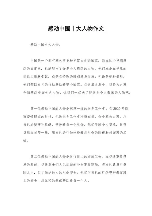感动中国十大人物作文