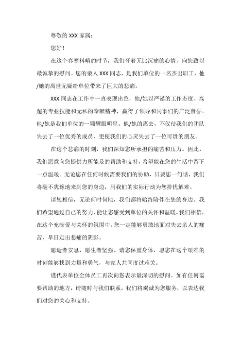 职工家属去世单位慰问信