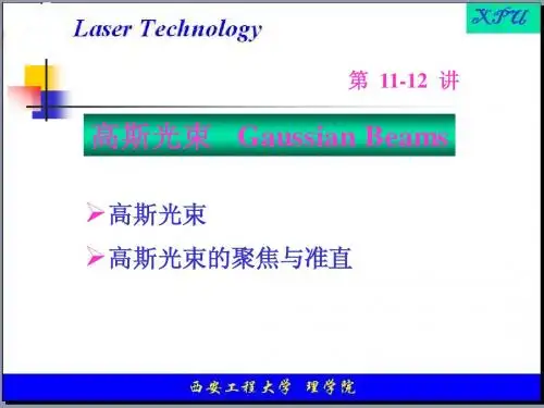 11-12讲   高斯光束