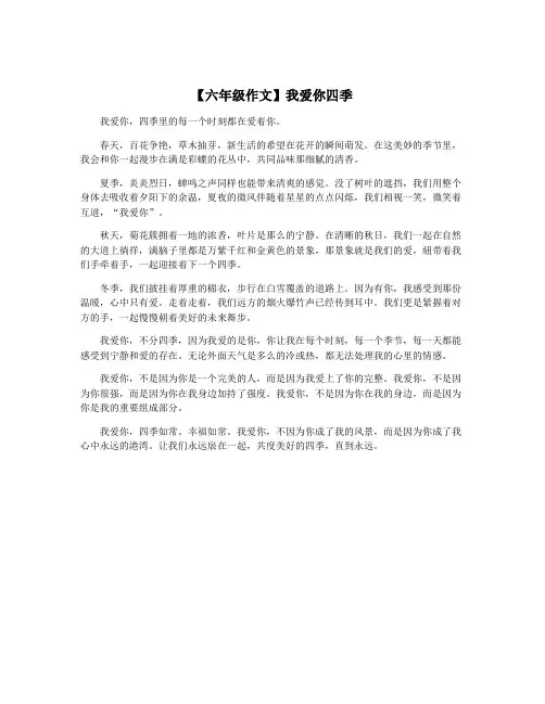 【六年级作文】我爱你四季