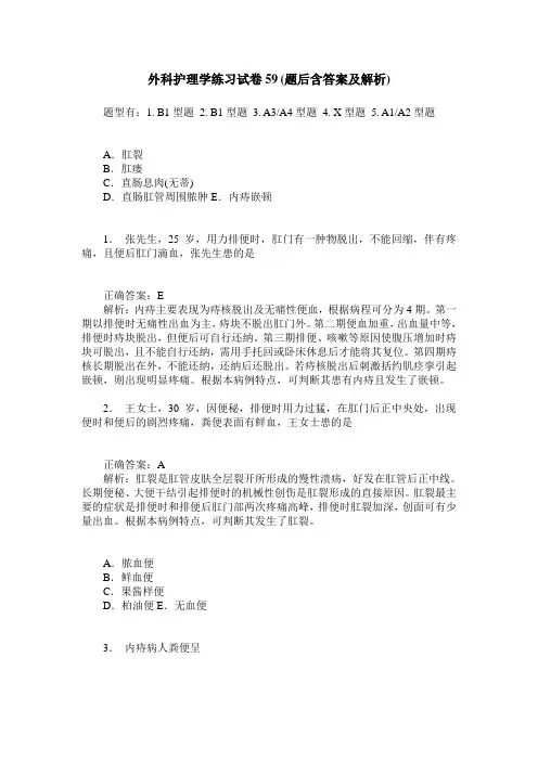 外科护理学练习试卷59(题后含答案及解析)
