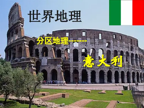 区域地理 意大利 精华课件 