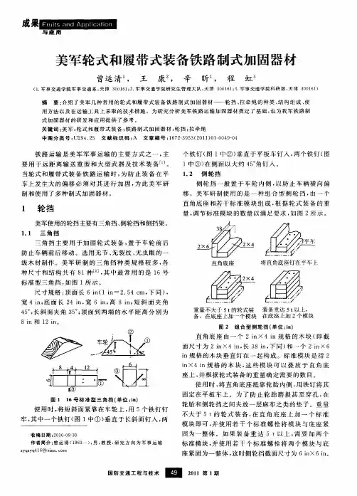 美军轮式和履带式装备铁路制式加固器材