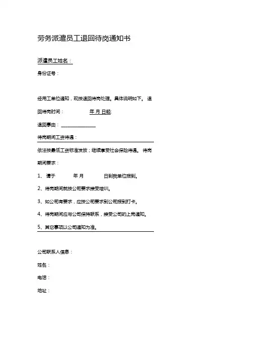 退回待岗通知(劳务派遣单位通知派遣员工)