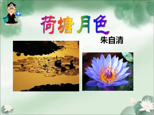 《荷塘月色》PPT课件优秀课件