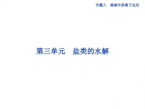 邳州市第二中学高三化学专题复习专题八第三单元盐类的水解课件