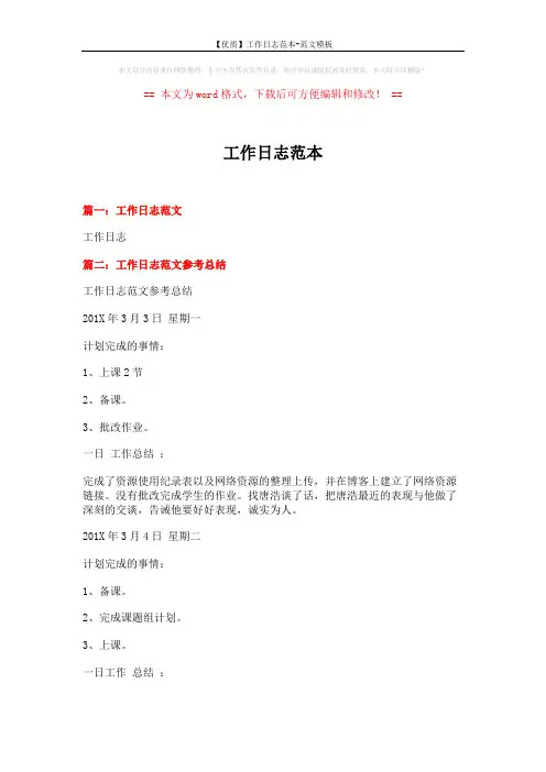【优质】工作日志范本-范文模板 (7页)