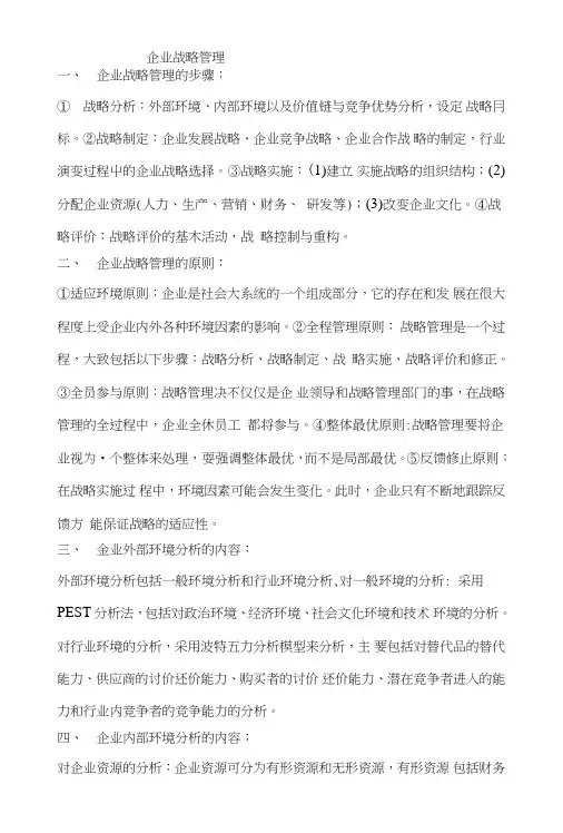 企业战略管理期末复习资料.doc